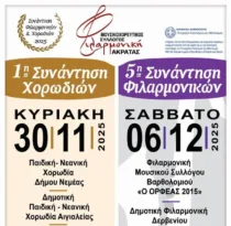 Συνάντηση Φιλαρμονικών και Χορωδίων Ακράτας 2025