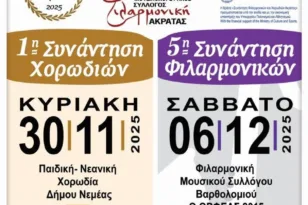 Συνάντηση Φιλαρμονικών και Χορωδίων Ακράτας 2025