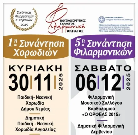 Συνάντηση Φιλαρμονικών και Χορωδίων Ακράτας 2025