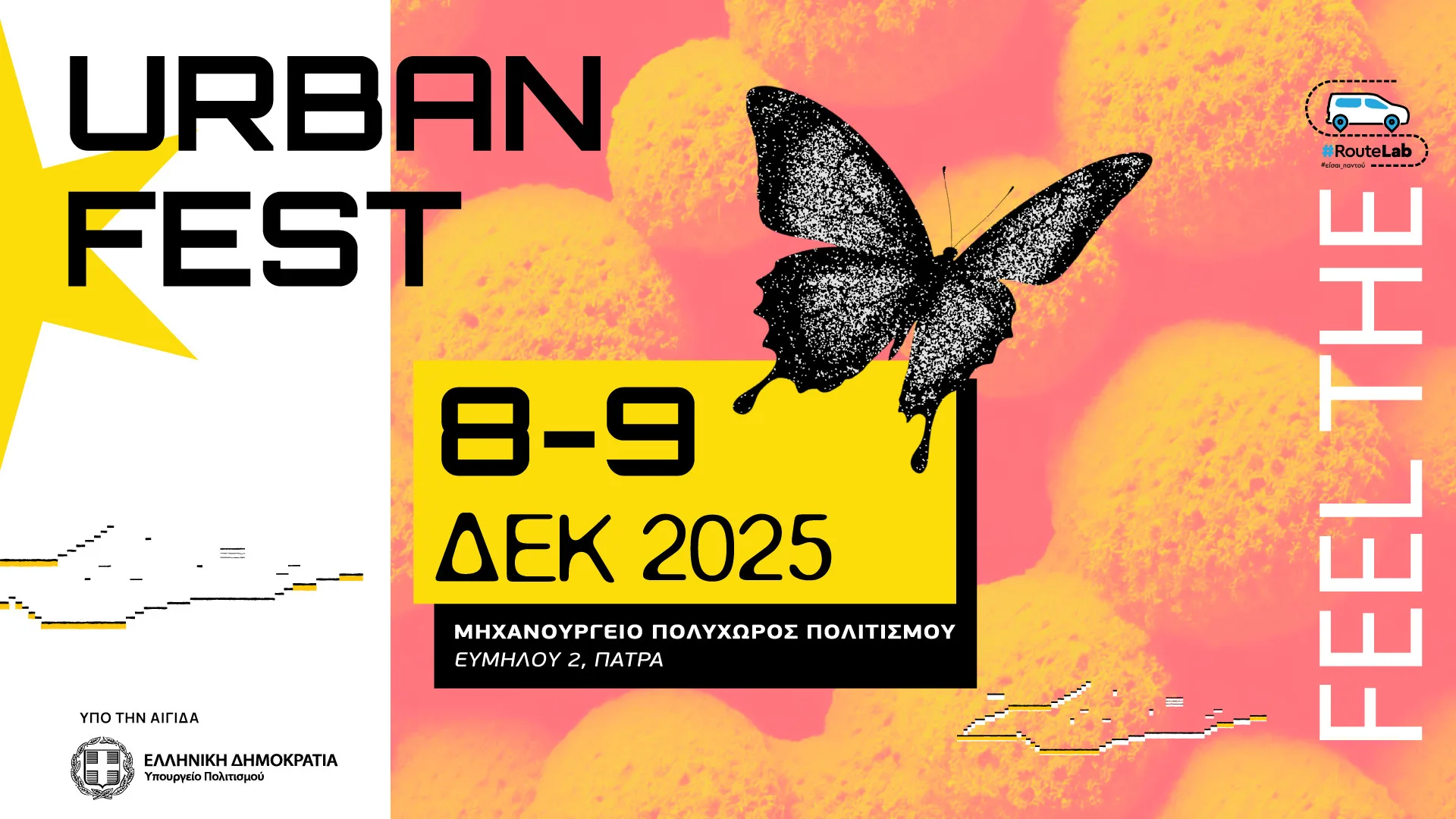 Έρχεται το Urban Fest 2025 by Routelab – Save The Date! Έρχεται το Urban Fest 2025 by Routelab – Save The Date!