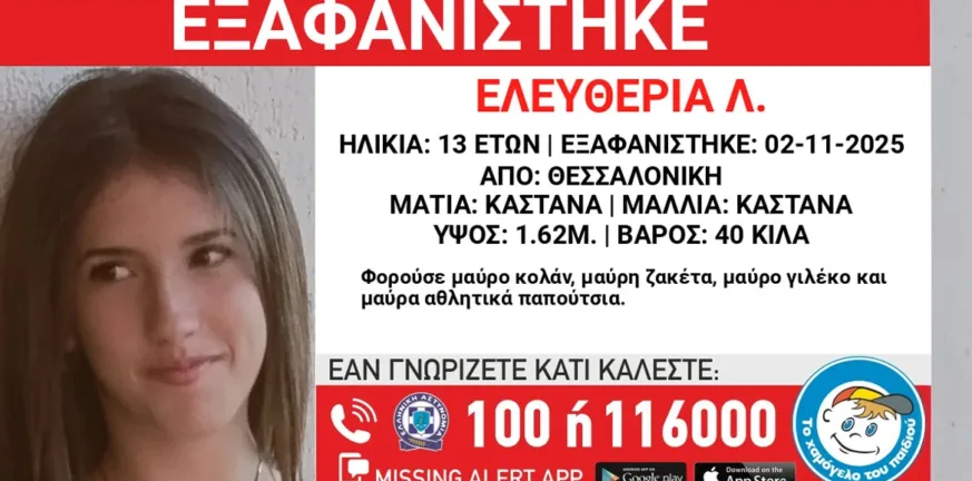Τα στοιχεία του 14χρονου που εξαφανίστηκε στη Θεσσαλονίκη, ΦΩΤΟ