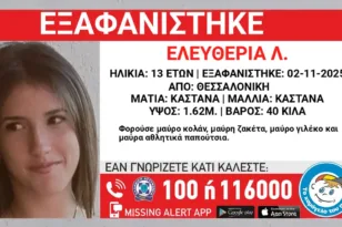 Αυτή είναι η 13χρονη που εξαφανίστηκε στη Θεσσαλονίκη