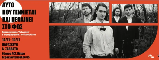 Πάτρα: «Αυτό που γεννιέται και πεθαίνει στο φως» στο θέατρο act