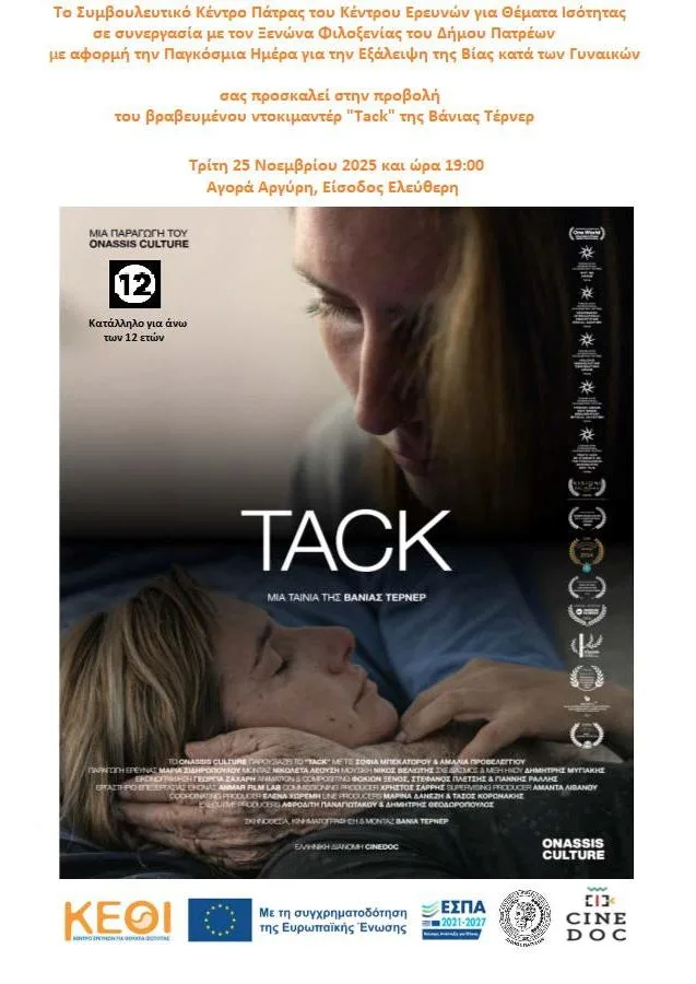 Πάτρα: Δράση ενημέρωσης για την έμφυλη βία από τον Ξενώνα Φιλοξενίας - 12 χρόνια προστασίας Πάτρα: Δράση ενημέρωσης για την έμφυλη βία από τον Ξενώνα Φιλοξενίας - 12 χρόνια προστασίας