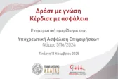 Επιμελητήριο Αχαΐας: Ημερίδα για την υποχρεωτική ασφάλιση επιχειρήσεων – Ενημέρωση για τον Νόμο 5116/2024