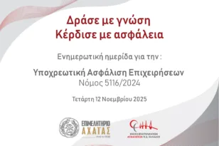 Επιμελητήριο Αχαΐας: Ημερίδα για την υποχρεωτική ασφάλιση επιχειρήσεων – Ενημέρωση για τον Νόμο 5116/2024