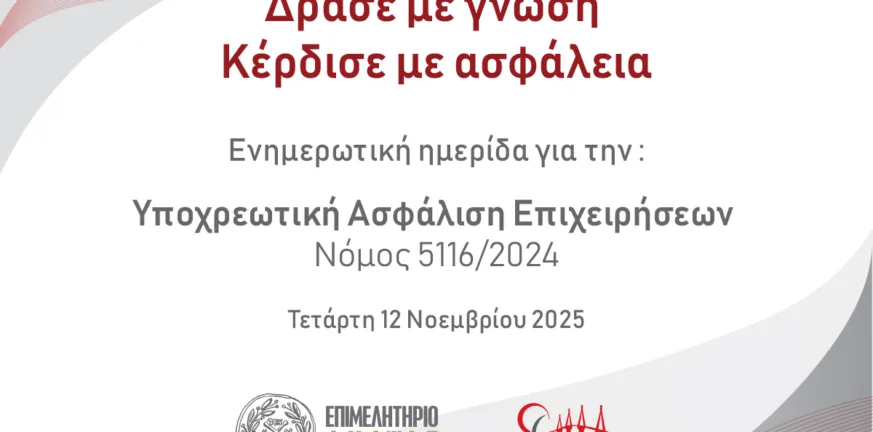 Επιμελητήριο Αχαΐας: Ημερίδα για την υποχρεωτική ασφάλιση επιχειρήσεων – Ενημέρωση για τον Νόμο 5116/2024