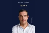Παρουσίαση του βιβλίου «Ιθάκη» του Αλέξη Τσίπρα στο Θέατρο Παλλάς