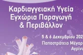 Συνέδριο στο Αγρίνιο: «Καρδιαγγειακή Υγεία, Εγχώρια Παραγωγή & Περιβάλλον»
