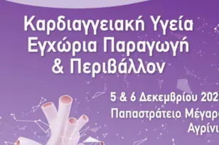 Συνέδριο στο Αγρίνιο: «Καρδιαγγειακή Υγεία, Εγχώρια Παραγωγή & Περιβάλλον»