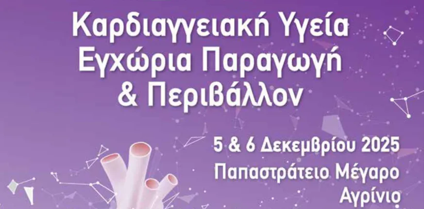 Συνέδριο στο Αγρίνιο: «Καρδιαγγειακή Υγεία, Εγχώρια Παραγωγή & Περιβάλλον»