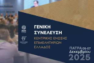 Το Επιμελητήριο Αχαΐας φιλοξενεί τη Γενική Συνέλευση της Κεντρικής Ένωσης Επιμελητηρίων Ελλάδος