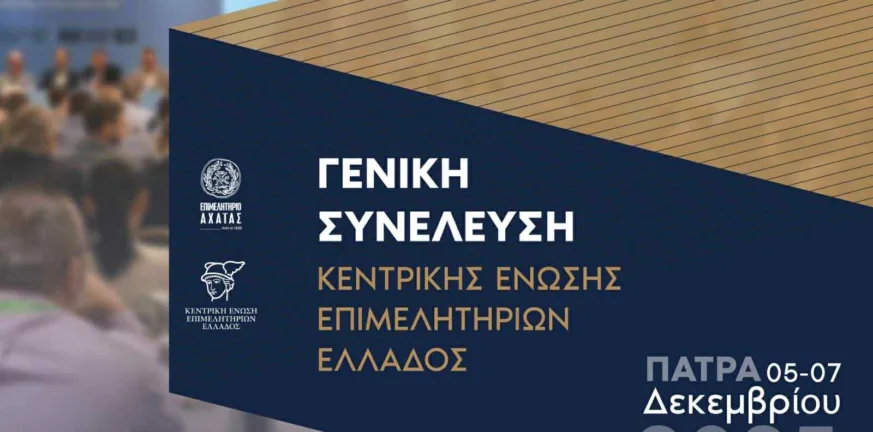 Το Επιμελητήριο Αχαΐας φιλοξενεί τη Γενική Συνέλευση της Κεντρικής Ένωσης Επιμελητηρίων Ελλάδος