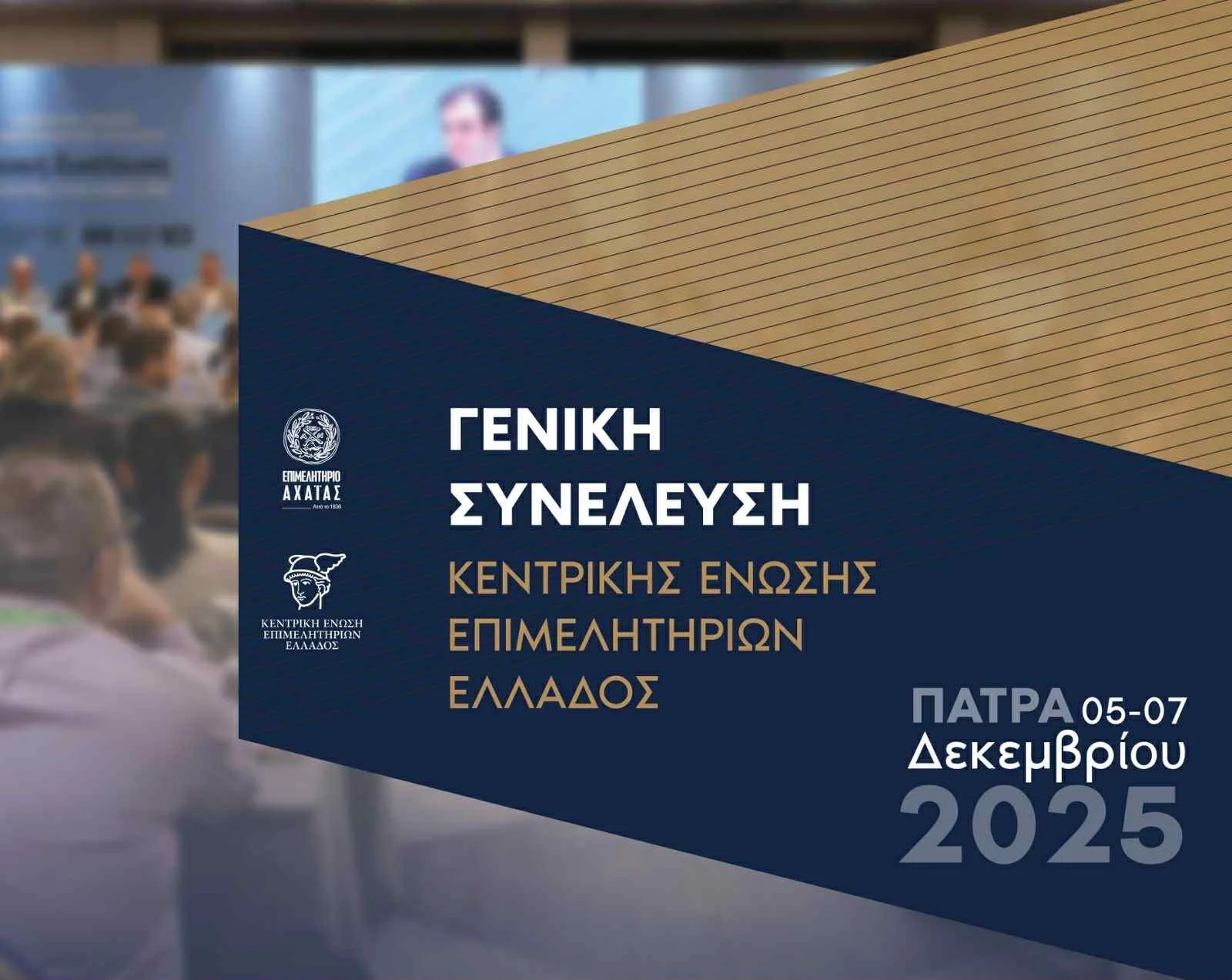 Το Επιμελητήριο Αχαΐας φιλοξενεί τη Γενική Συνέλευση της Κεντρικής Ένωσης Επιμελητηρίων Ελλάδος Το Επιμελητήριο Αχαΐας φιλοξενεί τη Γενική Συνέλευση της Κεντρικής Ένωσης Επιμελητηρίων Ελλάδος