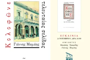 Πάτρα: «Κολοφώνες, η μνήμη της τελευταίας σελίδας» – Η τέχνη του βιβλίου στο Πολύεδρο