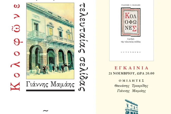 Πάτρα: «Κολοφώνες, η μνήμη της τελευταίας σελίδας» – Η τέχνη του βιβλίου στο Πολύεδρο
