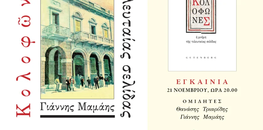 Πάτρα: «Κολοφώνες, η μνήμη της τελευταίας σελίδας» – Η τέχνη του βιβλίου στο Πολύεδρο