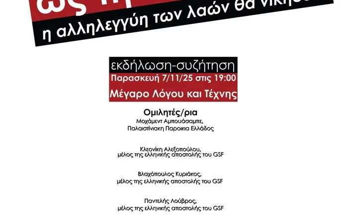 Εκδήλωση στην Πάτρα για την αλληλεγγύη στον Παλαιστινιακό λαό την Παρασκευή 7 Νοεμβρίου