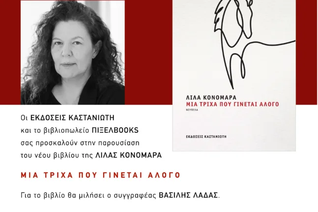 Η Λίλα Κονομάρα παρουσιάζει στην Πάτρα το νέο της βιβλίο «Μια τρίχα που γίνεται άλογο»