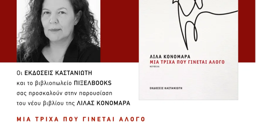 Η Λίλα Κονομάρα παρουσιάζει στην Πάτρα το νέο της βιβλίο «Μια τρίχα που γίνεται άλογο»