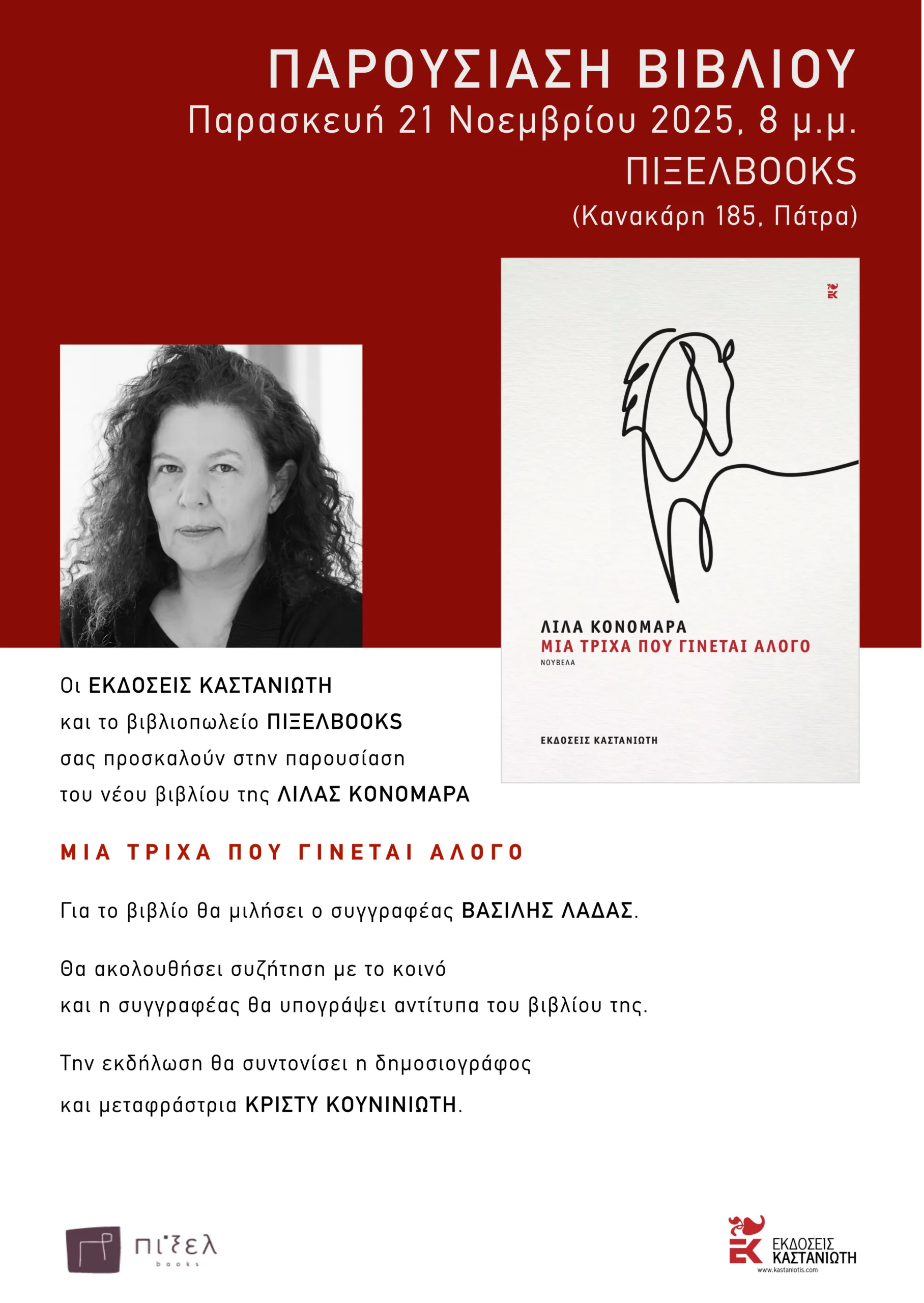 Η Λίλα Κονομάρα παρουσιάζει στην Πάτρα το νέο της βιβλίο «Μια τρίχα που γίνεται άλογο» Η Λίλα Κονομάρα παρουσιάζει στην Πάτρα το νέο της βιβλίο «Μια τρίχα που γίνεται άλογο»