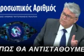 Νατσιός από την Πάτρα: Απειλή ο προσωπικός αριθμός