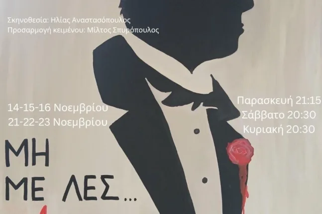 «Μη με λες Αφεντικό»: Η θεατρική ομάδα του ΟΤΕ Πάτρας επιστρέφει με γέλιο και σάτιρα στις «Γραμμές Τέχνης»