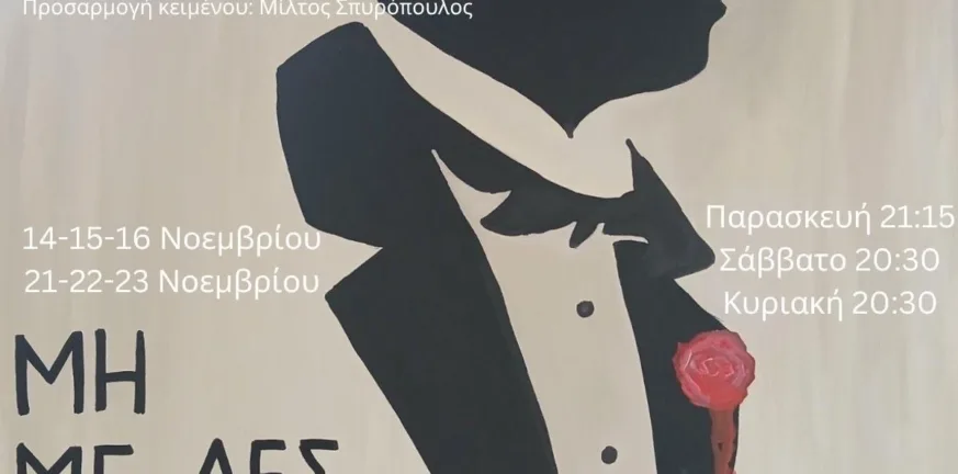 «Μη με λες Αφεντικό»: Η θεατρική ομάδα του ΟΤΕ Πάτρας επιστρέφει με γέλιο και σάτιρα στις «Γραμμές Τέχνης»