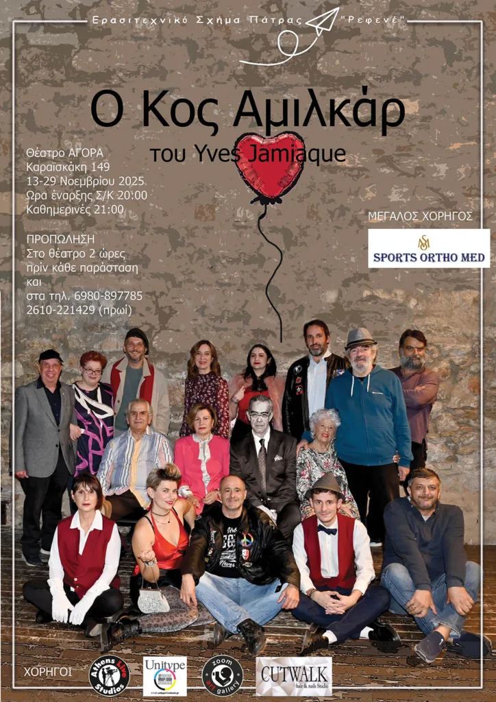 Ο «Κος Αμιλκάρ» του Ρεφενέ: Μια ιστορία για τη μοναξιά, τους ρόλους και την ανάγκη για αγάπη