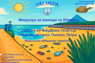 Πάτρα: Εθελοντικός καθαρισμός στις εκβολές του Γλαύκου το Σάββατο