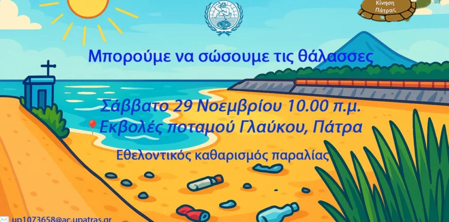 Πάτρα: Εθελοντικός καθαρισμός στις εκβολές του Γλαύκου το Σάββατο