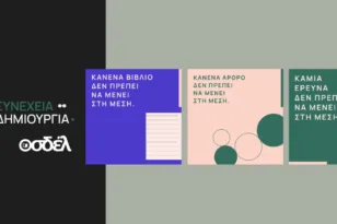 Ο ΟΣΔΕΛ ξεκινά μεγάλη Πανελλαδική Καμπάνια για την προστασία των Πνευματικών Δικαιωμάτων απέναντι στις προκλήσεις της Τεχνητής Νοημοσύνης