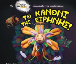 Πάτρα: Η παιδική παράσταση «Το Κανόνι της Ειρήνης» στις 30/11