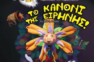 Πάτρα: Η παιδική παράσταση «Το Κανόνι της Ειρήνης» στις 30/11