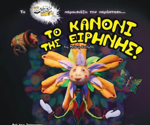 Πάτρα: Η παιδική παράσταση «Το Κανόνι της Ειρήνης» στις 30/11