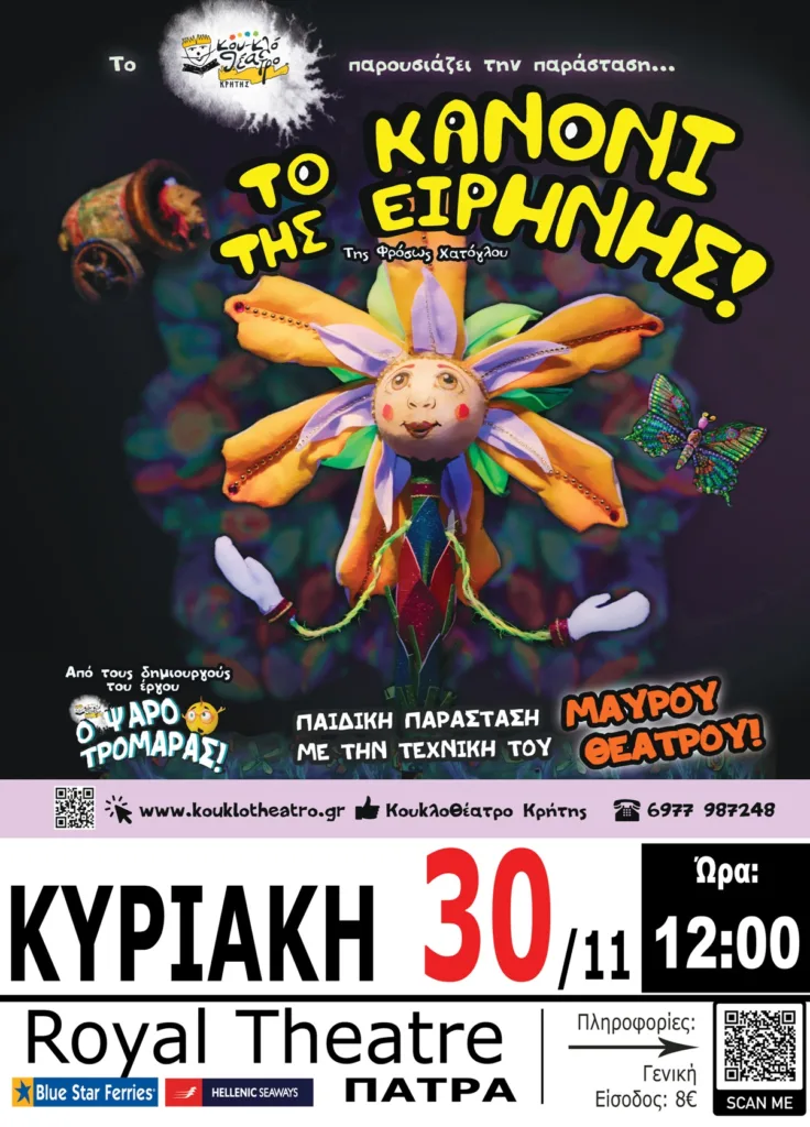 Πάτρα: Η παιδική παράσταση «Το Κανόνι της Ειρήνης» στις 30/11