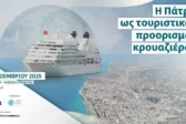 Η Πάτρα στο τιμόνι της κρουαζιέρας - Συνέδριο για τη νέα εποχή του θαλάσσιου τουρισμού στη Δυτική Ελλάδα
