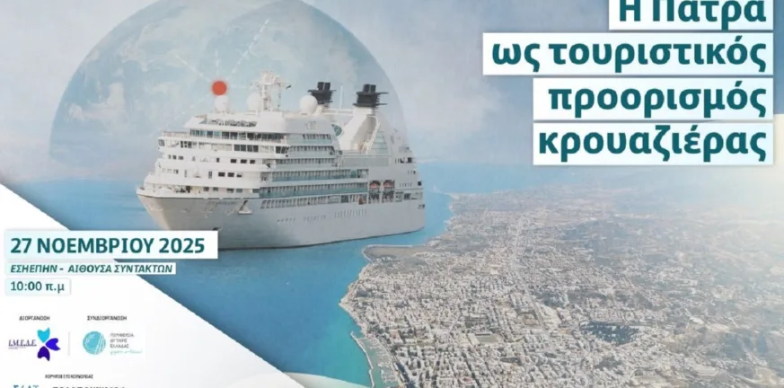 Η Πάτρα στο τιμόνι της κρουαζιέρας - Συνέδριο για τη νέα εποχή του θαλάσσιου τουρισμού στη Δυτική Ελλάδα