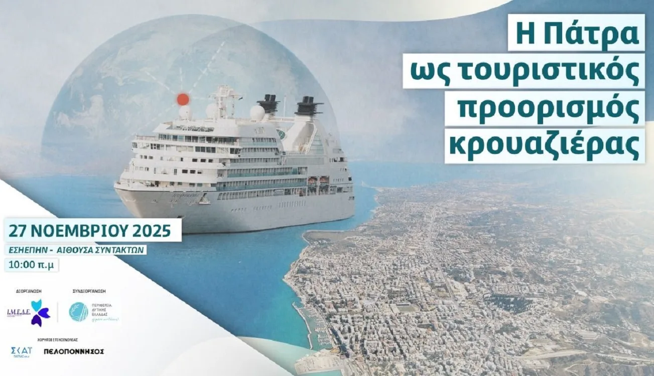 Η Πάτρα στον χάρτη της κρουαζιέρας: Ημερίδα για τη στρατηγική, τις υποδομές και τις νέες συνεργασίες