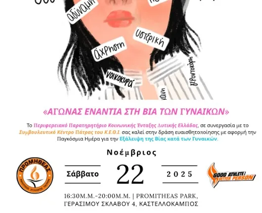 Η Περιφέρεια Δυτικής Ελλάδας στο παρκέ για τις γυναίκες: Αγώνας κατά της βίας και της σιωπής στην Πάτρα