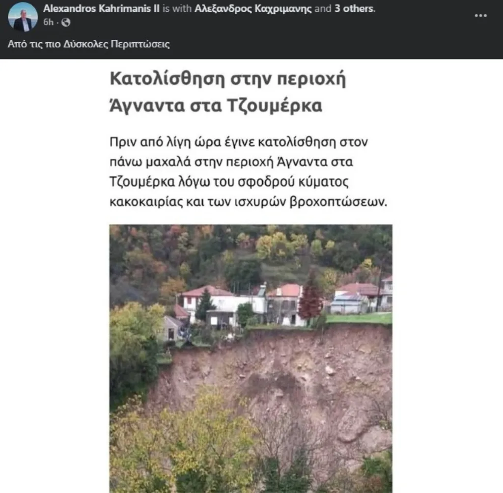 Απίστευτες εικόνες από τα Τζουμέρκα - Σπίτια «στον αέρα» μετά από κατολίσθηση ΦΩΤΟ