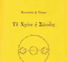 Πάτρα: Την Τετάρτη 12/11 η παρουσίαση της ποιητικής συλλογού του Παναγιώτη Τσάμη