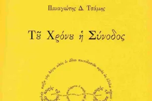 Πάτρα: Την Τετάρτη 12/11 η παρουσίαση της ποιητικής συλλογού του Παναγιώτη Τσάμη