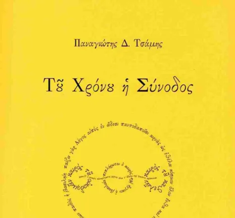 Πάτρα: Την Τετάρτη 12/11 η παρουσίαση της ποιητικής συλλογού του Παναγιώτη Τσάμη