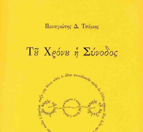 Πάτρα: Την Τετάρτη 12/11 η παρουσίαση της ποιητικής συλλογού του Παναγιώτη Τσάμη