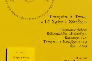 «Του χρόνου η σύνοδος»: Παρουσίαση της νέας ποιητικής συλλογής του Παναγιώτη Δ. Τσάμη στο Πολύεδρο