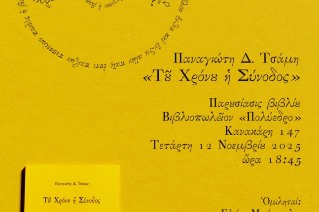 «Του χρόνου η σύνοδος»: Παρουσίαση της νέας ποιητικής συλλογής του Παναγιώτη Δ. Τσάμη στο Πολύεδρο