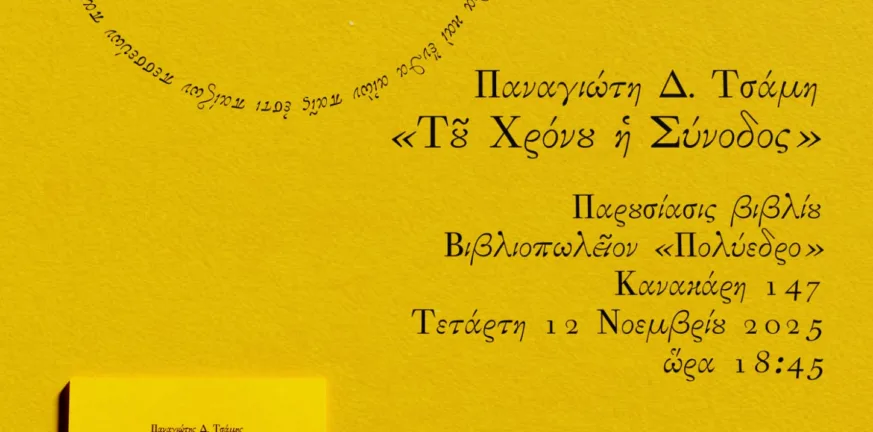 «Του χρόνου η σύνοδος»: Παρουσίαση της νέας ποιητικής συλλογής του Παναγιώτη Δ. Τσάμη στο Πολύεδρο