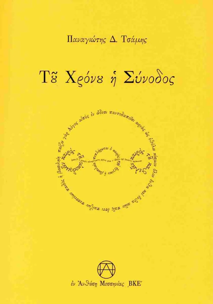 «Του χρόνου η σύνοδος»: Παρουσίαση της νέας ποιητικής συλλογής του Παναγιώτη Δ. Τσάμη στο Πολύεδρο