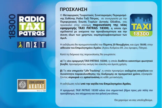 Επίσημη Παρουσίαση της νέας εφαρμογής TAXI PATRAS 18300 με γνώμονα την προσβασιμότητα, την ασφάλεια και την καινοτομία